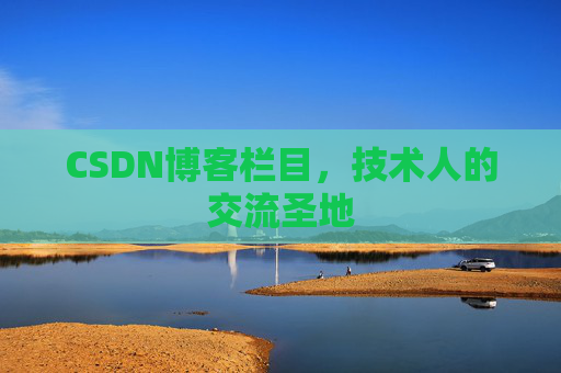 CSDN博客栏目，技术人的交流圣地