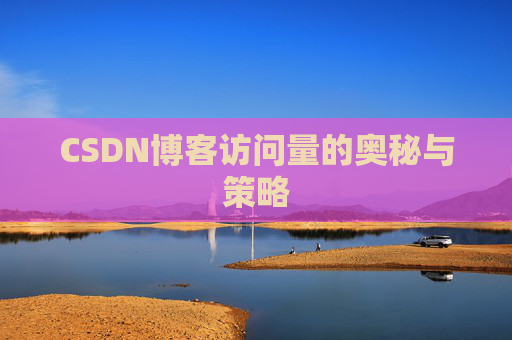 CSDN博客访问量的奥秘与策略